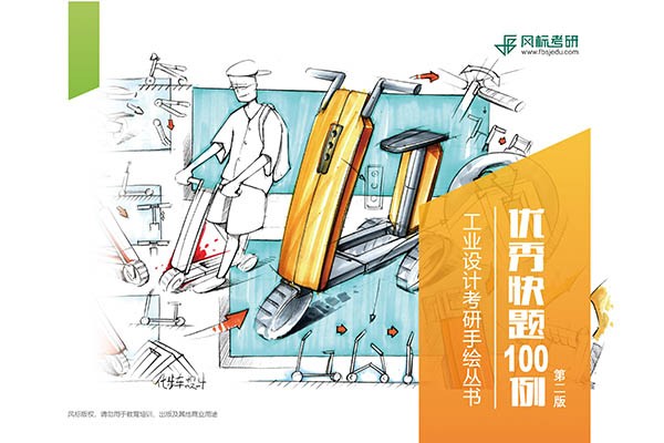 《工業(yè)設(shè)計考研手繪-優(yōu)秀快題100例》第二版強勢來襲，考研路上有它，手繪130+妥了