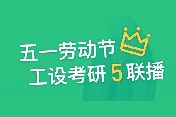 工設(shè)五一“5”聯(lián)播！直播好書免費(fèi)送！課程報名大優(yōu)惠！