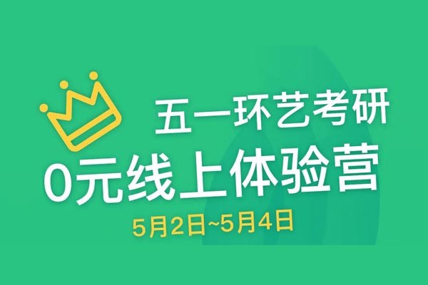 環(huán)藝五一“0元”線上體驗(yàn)營！進(jìn)群領(lǐng)書！課程報名大優(yōu)惠！