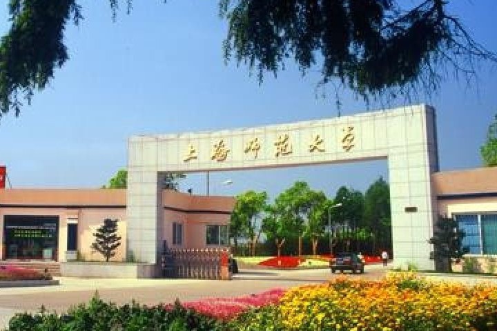 上海師范大學2020年考研調劑信息公告