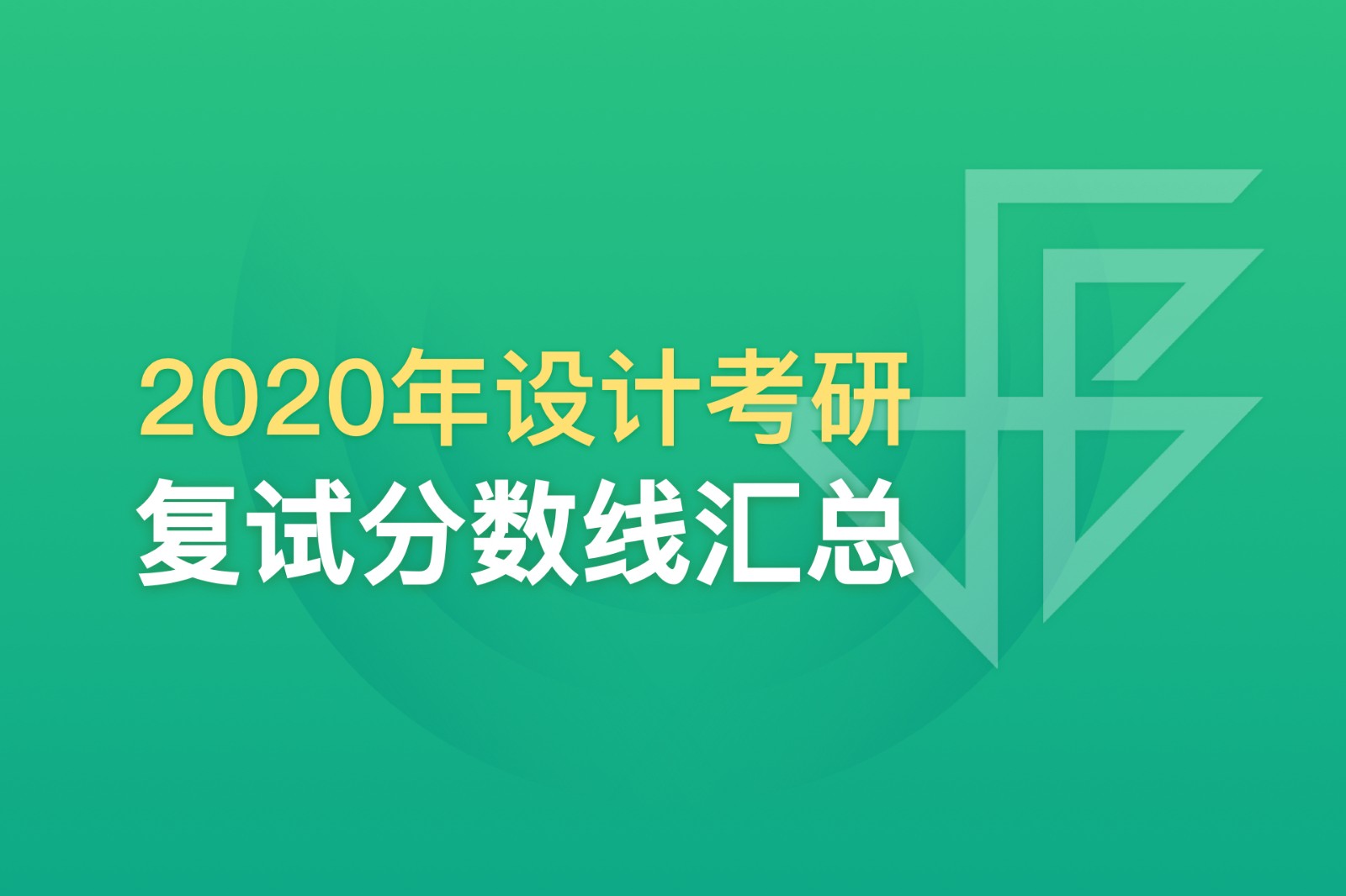 超全匯總：174所高校2020年考研復試分數(shù)線，快收藏！