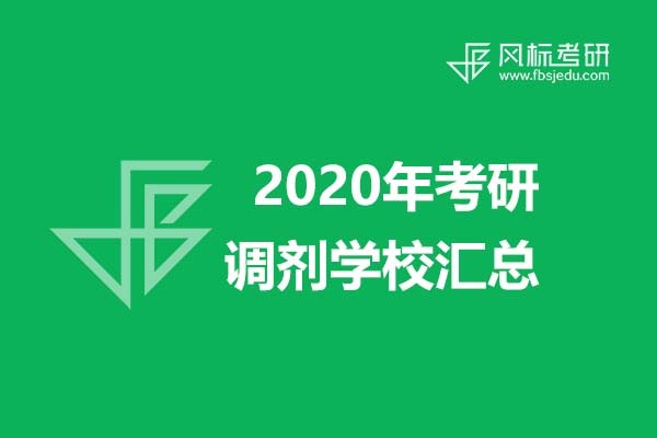 超全信息||2020年美術(shù)、設(shè)計類考研調(diào)劑學(xué)校信息匯總