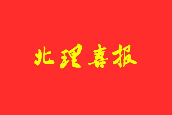 【北理喜報 】風(fēng)標(biāo)學(xué)員再次斬獲學(xué)碩第一，快題、理論最高分！