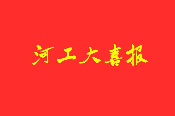 【河工大喜報】風(fēng)標(biāo)學(xué)員包攬設(shè)計學(xué)、藝術(shù)設(shè)計、機械工程 初試第一名！