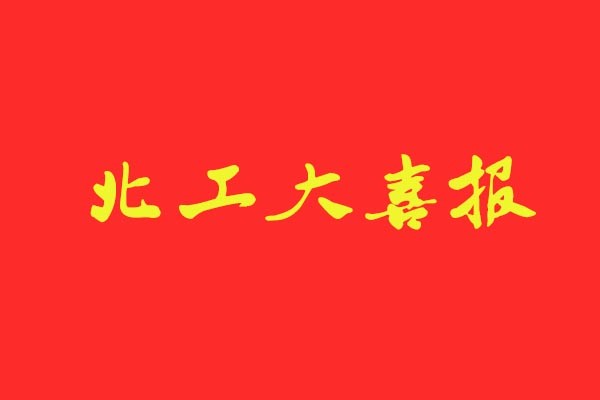 【北工大喜報】風(fēng)標(biāo)學(xué)員再創(chuàng)佳績統(tǒng)招錄取6人，占比近50%
