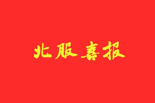 【北服喜報】風(fēng)標(biāo)學(xué)員強勢斬獲北服五個“第一”，錄取占比近50%