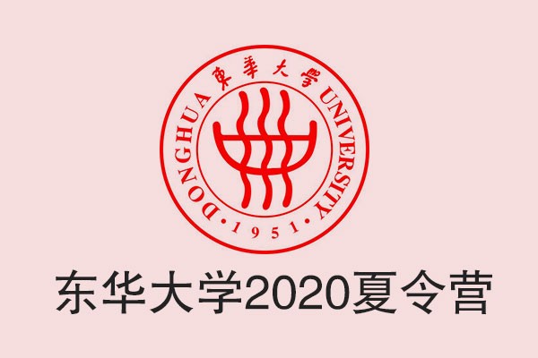 東華大學(xué)2020年“全國優(yōu)秀大學(xué)生夏令營”活動公告