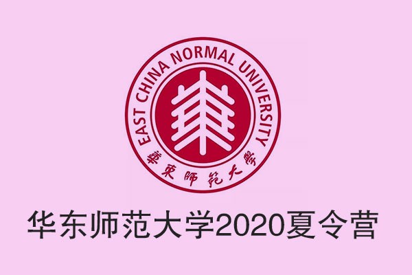 華東師范大學(xué)2020·ECNU“優(yōu)秀大學(xué)生夏令營”公告
