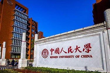 中國人民大學(xué)（原985、211，北京）