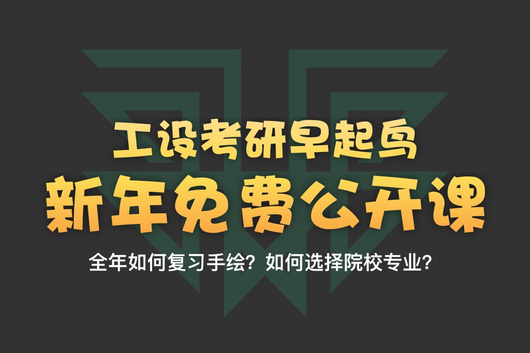 【公開課】2022年工業(yè)設(shè)計(jì)考研快題手繪如何準(zhǔn)備？—12月31日釘釘直播