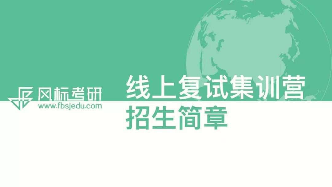 風(fēng)標(biāo)21考研復(fù)試面試班（線上），為你復(fù)試逆襲保駕護(hù)航！