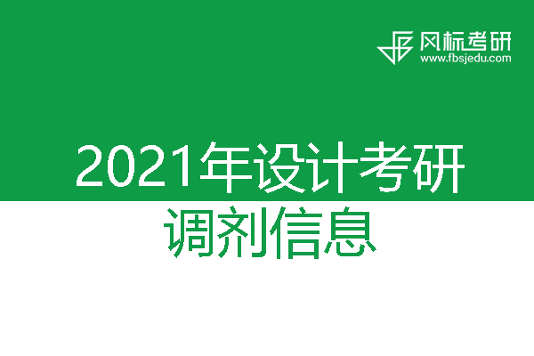 廣西師范大學2021年考研調劑信息（設計學、藝術設計）
