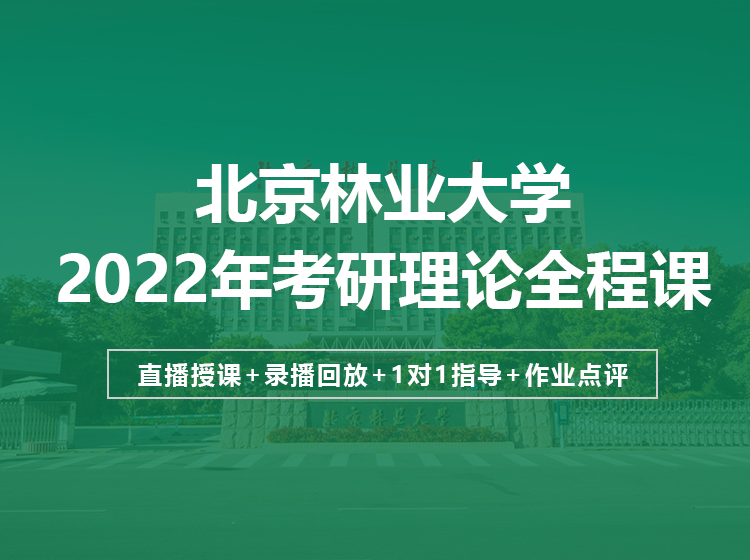 北京林業(yè)大學(xué)2022年考研理論定向班招生簡(jiǎn)章（設(shè)計(jì)學(xué)、藝術(shù)設(shè)計(jì)）
