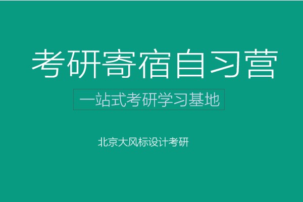【寄宿營(yíng)】大風(fēng)標(biāo)設(shè)計(jì)考研-寄宿自習(xí)營(yíng)開始報(bào)名啦！