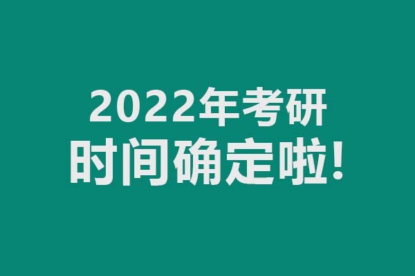 2022年考研時(shí)間確定了，考試時(shí)間12月25-27日
