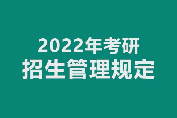 教育部關(guān)于印發(fā)《2022年全國(guó)碩士研究生招生工作管理規(guī)定》的通知（來源：教育部）