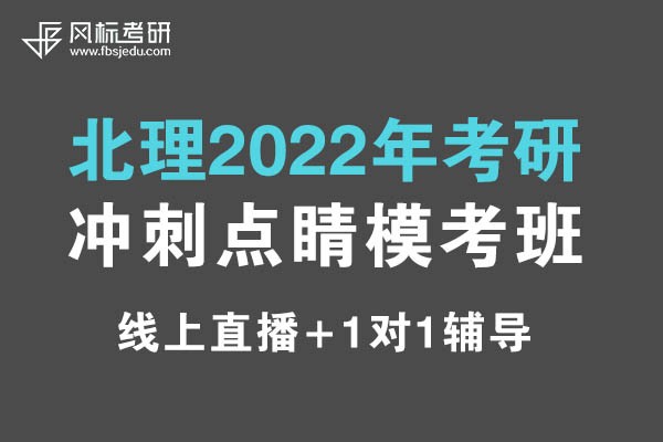 北理2022年考研沖刺（線上）點(diǎn)睛?？及嗾猩?jiǎn)章