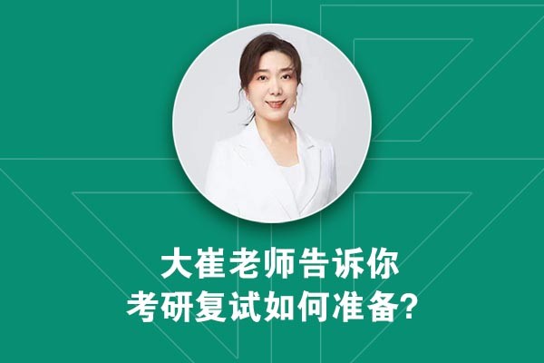 考研成績即將公布，大崔老師告訴你工業(yè)設(shè)計(jì)考研復(fù)試如何準(zhǔn)備？
