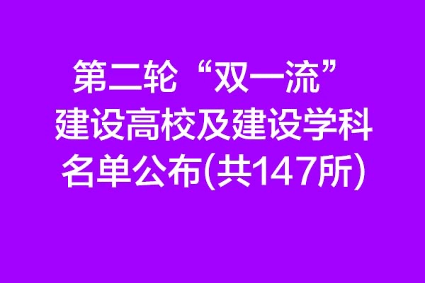 第二輪“雙一流”建設(shè)高校及建設(shè)學(xué)科名單公布 ,有你的學(xué)校嗎？