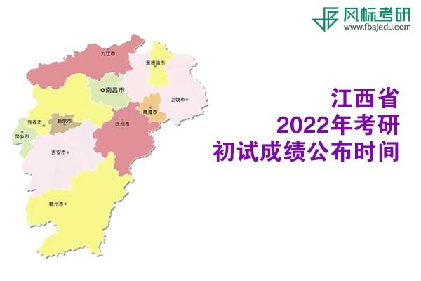 江西省2022年考研初試成績查詢時(shí)間公布