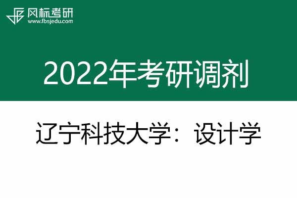 遼寧科技大學2022年設(shè)計學碩士研究生調(diào)劑通知