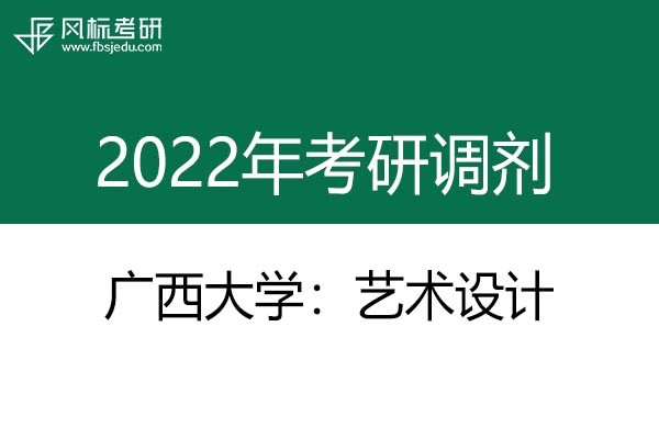 廣西大學藝術(shù)學院2022年藝術(shù)設(shè)計考研調(diào)劑發(fā)布
