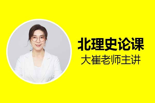 2023工業(yè)/產(chǎn)品設(shè)計(jì)考研北理史論全程精品課，3.12開課啦！