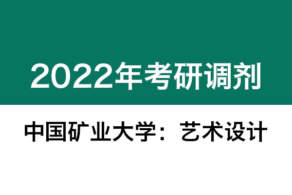 中國礦業(yè)大學(xué)2022年考研調(diào)劑信息：藝術(shù)設(shè)計(jì)、機(jī)械-工業(yè)設(shè)計(jì)工程