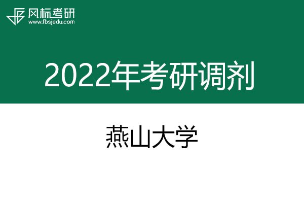 燕山大學(xué)2022年考研調(diào)劑信息：設(shè)計(jì)學(xué)、藝術(shù)設(shè)計(jì)、工業(yè)設(shè)計(jì)工程