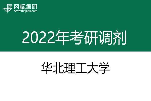 華北理工大學(xué)2022年考研調(diào)劑信息：設(shè)計(jì)學(xué)130500（學(xué)碩）、藝術(shù)設(shè)計(jì)135108（專碩）
