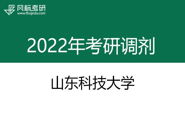 山東科技大學(xué)2022年考研調(diào)劑信息：工業(yè)設(shè)計(jì)、藝術(shù)設(shè)計(jì)