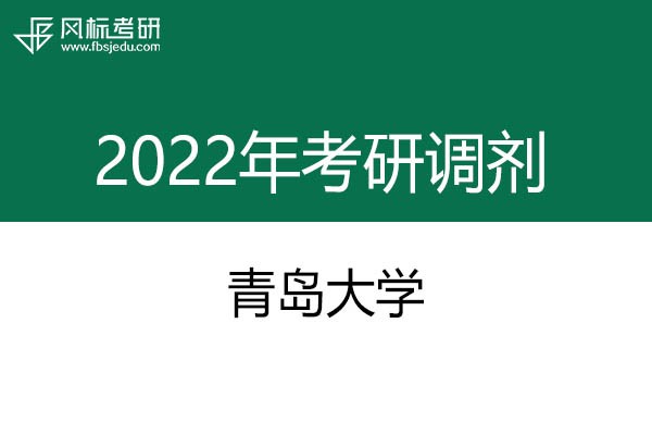 青島大學(xué)2022年考研調(diào)劑信息：美術(shù)、美術(shù)、藝術(shù)設(shè)計(jì)