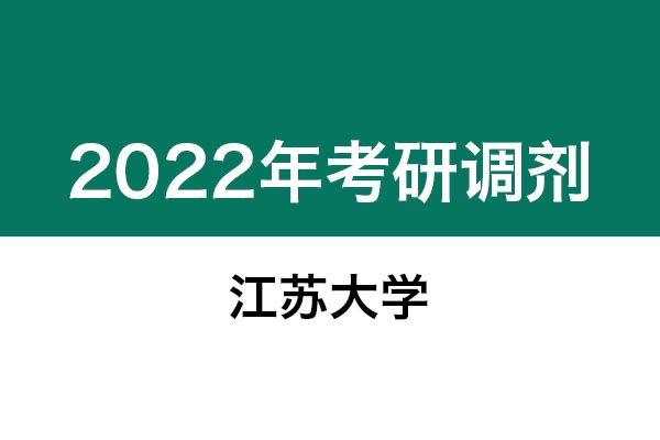 江蘇大學(xué)2022年考研調(diào)劑信息：美術(shù)學(xué)、美術(shù)、藝術(shù)設(shè)計(jì)、機(jī)械