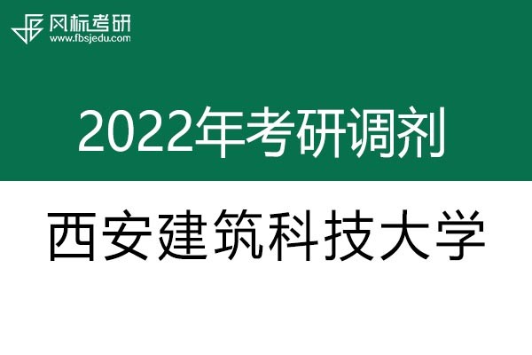 西安建筑科技大學(xué)2022年考研調(diào)劑信息：設(shè)計(jì)學(xué)130500（學(xué)碩）、美術(shù)學(xué)（學(xué)碩）