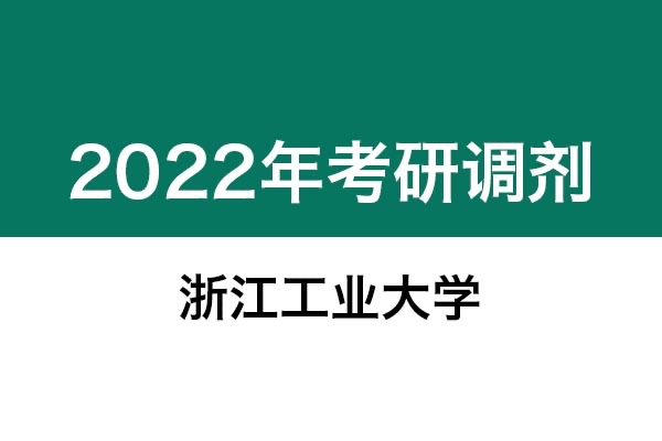 浙江工業(yè)大學(xué)2022年考研調(diào)劑信息：設(shè)計(jì)學(xué)、藝術(shù)設(shè)計(jì)