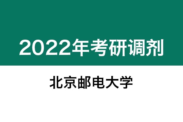 北京郵電大學(xué)2022年考研調(diào)劑信息：藝術(shù)設(shè)計(jì)135108（專(zhuān)碩、非全日制）