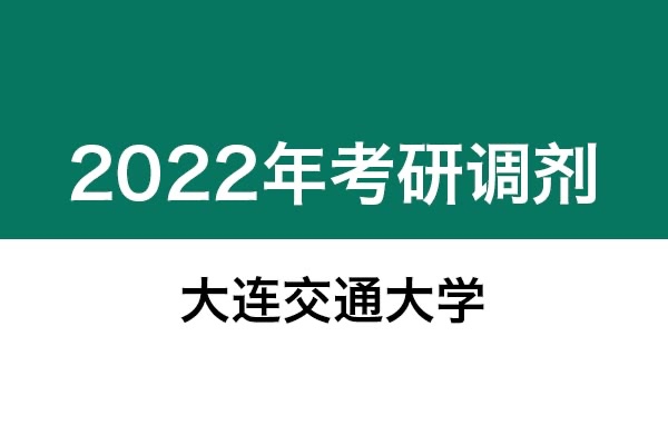 大連交通大學(xué)2022年考研調(diào)劑信息；工業(yè)設(shè)計(jì)工程（專(zhuān)碩）