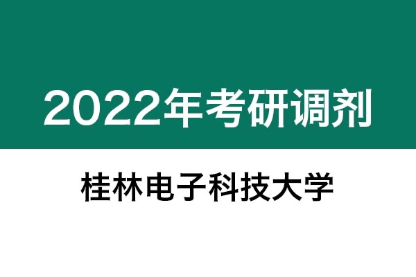 桂林電子科技大學(xué)2022年考研調(diào)劑信息：設(shè)計(jì)學(xué)130500（學(xué)碩）、藝術(shù)設(shè)計(jì)135108（專(zhuān)碩）
