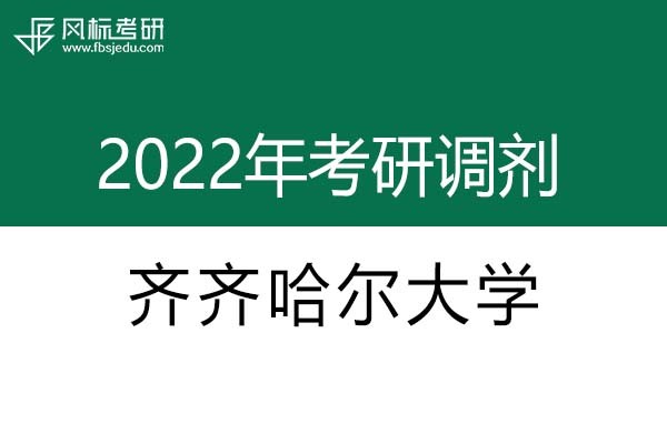 齊齊哈爾大學(xué)2022年考研調(diào)劑信息：設(shè)計(jì)學(xué)、機(jī)械-工業(yè)設(shè)計(jì)工程