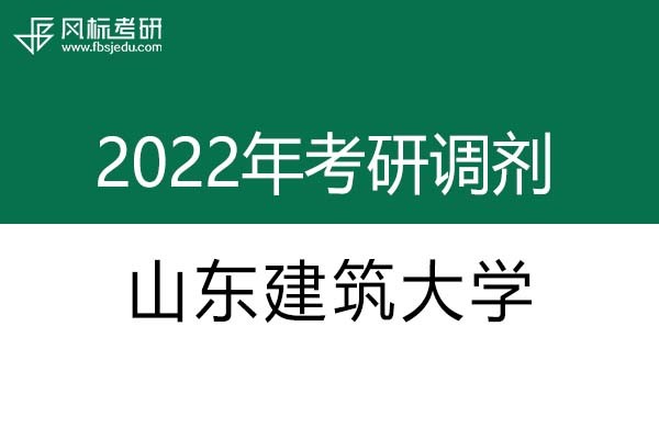 山東建筑大學(xué)2022年考研調(diào)劑信息：設(shè)計(jì)學(xué)130500（學(xué)碩）、美術(shù)學(xué)（學(xué)碩）
