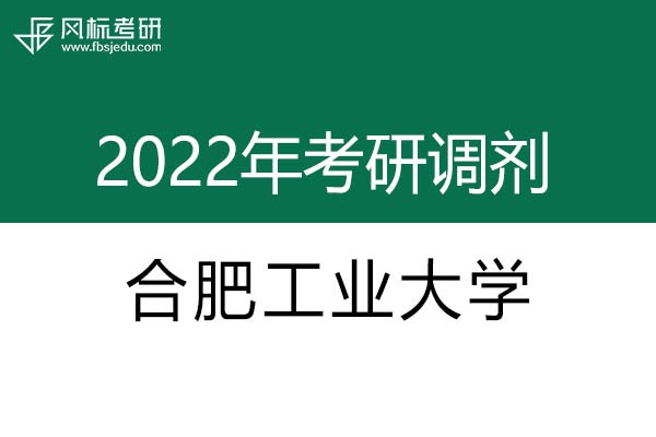 合肥工業(yè)大學(xué)2022年考研調(diào)劑信息：設(shè)計(jì)學(xué)130500（學(xué)碩）、藝術(shù)設(shè)計(jì)135108（專碩）