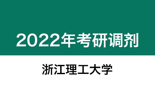 浙江理工大學(xué)2022年考研調(diào)劑信息：美術(shù)學(xué)、藝術(shù)設(shè)計(jì)135108（專碩，非全日制）