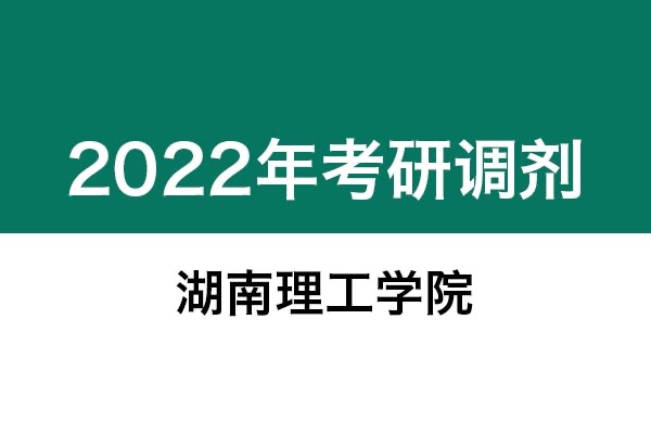 湖南理工學(xué)院2022年考研調(diào)劑信息：設(shè)計(jì)學(xué)130500、藝術(shù)設(shè)計(jì)135108