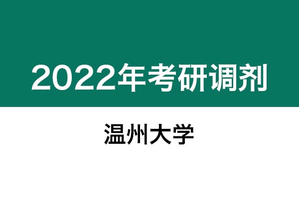溫州大學(xué)2022年考研調(diào)劑信息：設(shè)計(jì)學(xué)130500（學(xué)碩）、藝術(shù)設(shè)計(jì)135108（專碩）