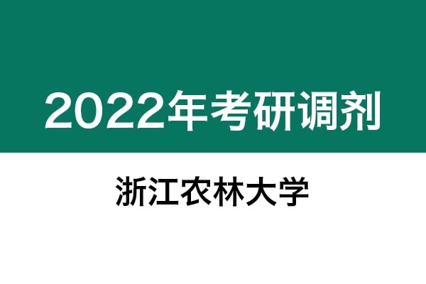 浙江農(nóng)林大學(xué)2022年考研調(diào)劑信息：設(shè)計(jì)學(xué)130500（學(xué)碩）、機(jī)械0855（專碩）