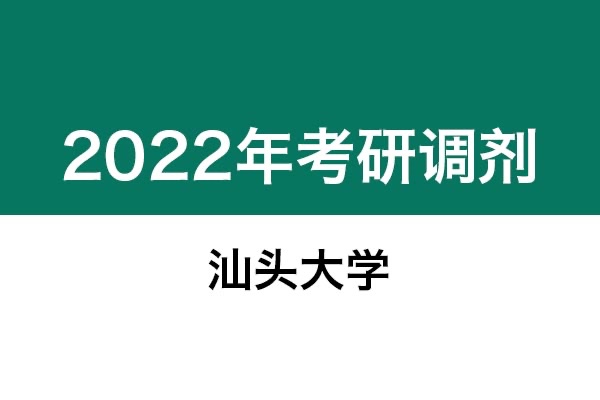 汕頭大學(xué)2022年考研調(diào)劑信息：設(shè)計學(xué)、藝術(shù)設(shè)計、美術(shù)