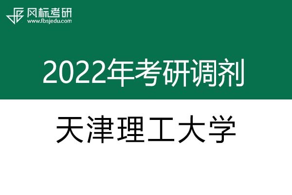 天津理工大學(xué)2022年考研調(diào)劑信息：設(shè)計學(xué)、藝術(shù)設(shè)計