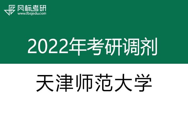 天津師范大學(xué)2022年考研調(diào)劑信息：設(shè)計學(xué)、美術(shù)學(xué)