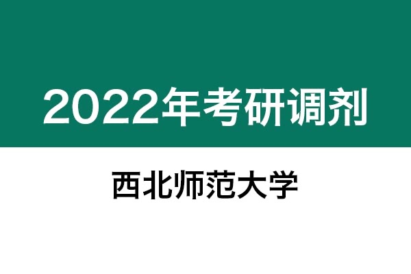 西北師范大學(xué)2022年考研調(diào)劑信息：美術(shù)學(xué)、美術(shù)、藝術(shù)設(shè)計