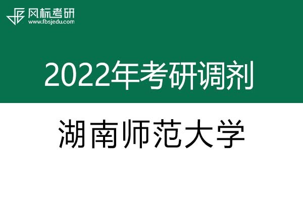 湖南師范大學(xué)2022年考研調(diào)劑信息：設(shè)計學(xué)、藝術(shù)設(shè)計